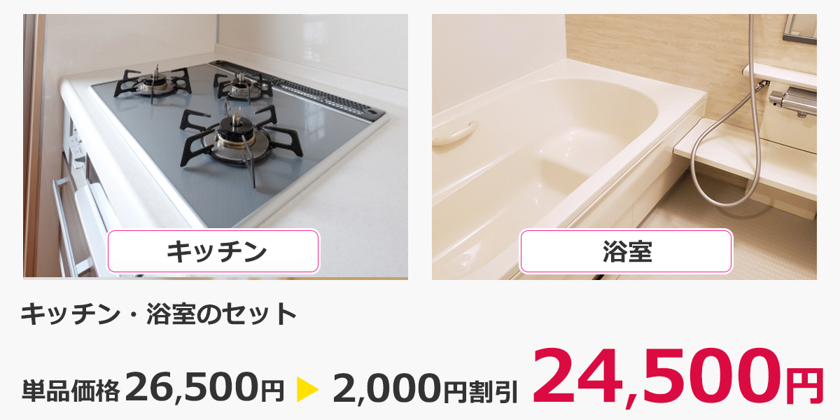 キッチン＋浴室